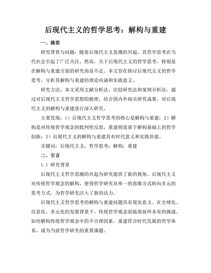 后现代主义的哲学思考：解构与重建
