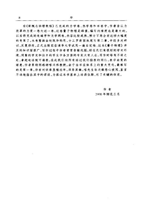 新概念物理教程5量子物理-赵凯华-罗蔚茵(1).docx