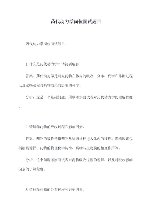 药代动力学岗位面试题目
