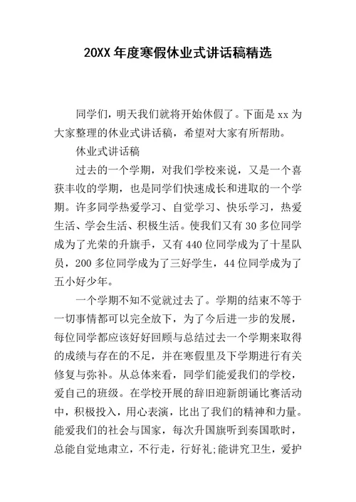 20XX年度寒假休业式讲话稿精选