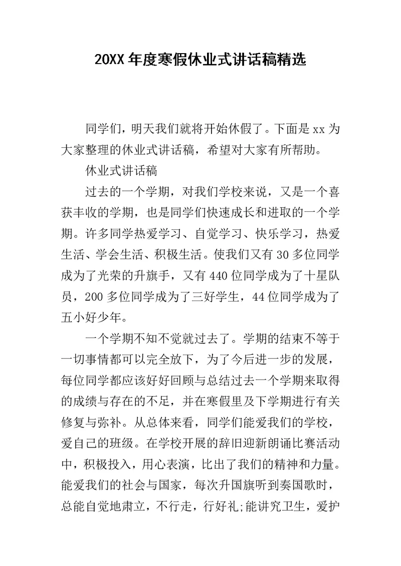 20XX年度寒假休业式讲话稿精选