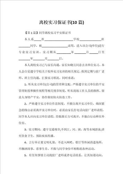 离校实习保证书10篇