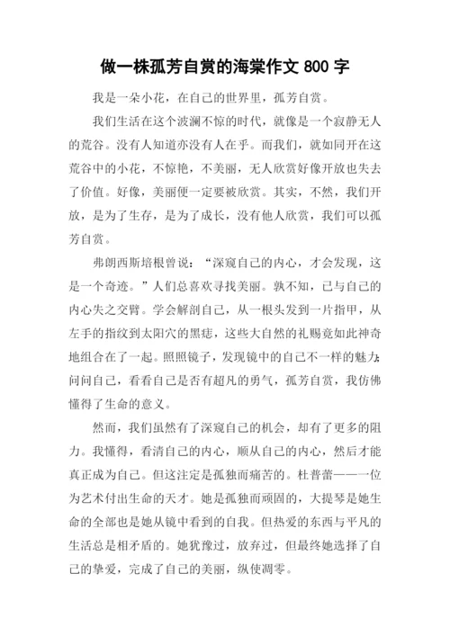 做一株孤芳自赏的海棠作文800字.docx