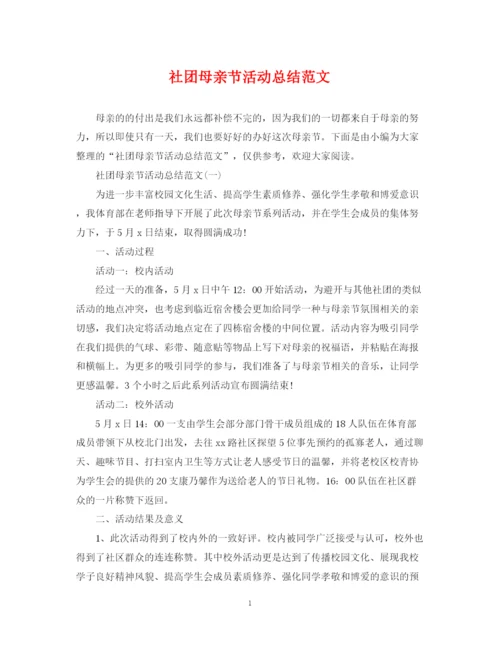 精编之社团母亲节活动总结范文.docx