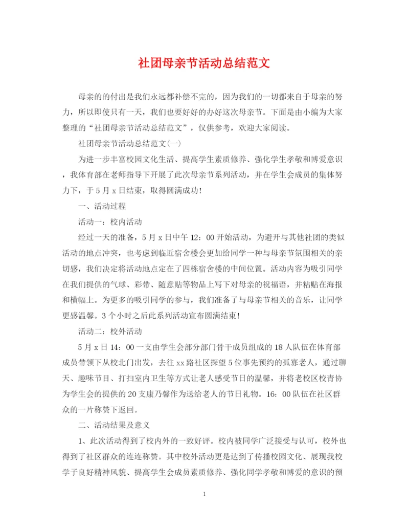 精编之社团母亲节活动总结范文.docx