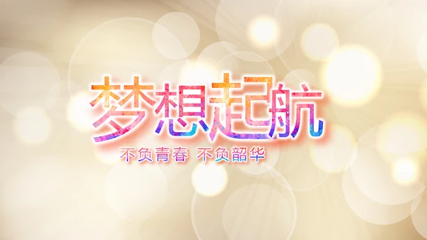 青春派对活动策划方案工作总结汇报动态PPT
