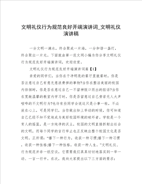 文明礼仪行为规范良好开端演讲词文明礼仪演讲稿