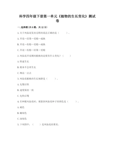 科学四年级下册第一单元《植物的生长变化》测试卷附完整答案（历年真题）.docx