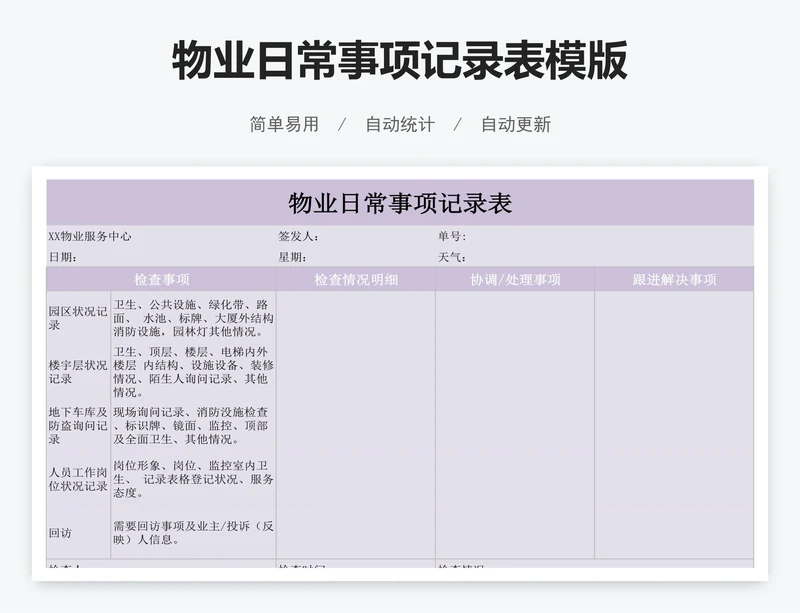 物业日常事项记录表模版