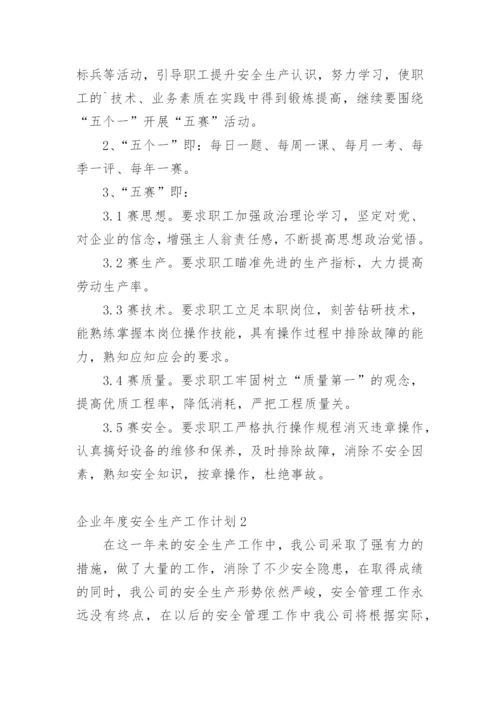 企业年度安全生产工作计划.docx