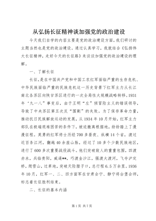从弘扬长征精神谈加强党的政治建设.docx