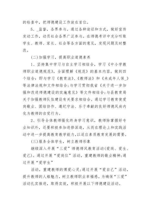 2023学校师德师风工作计划.docx