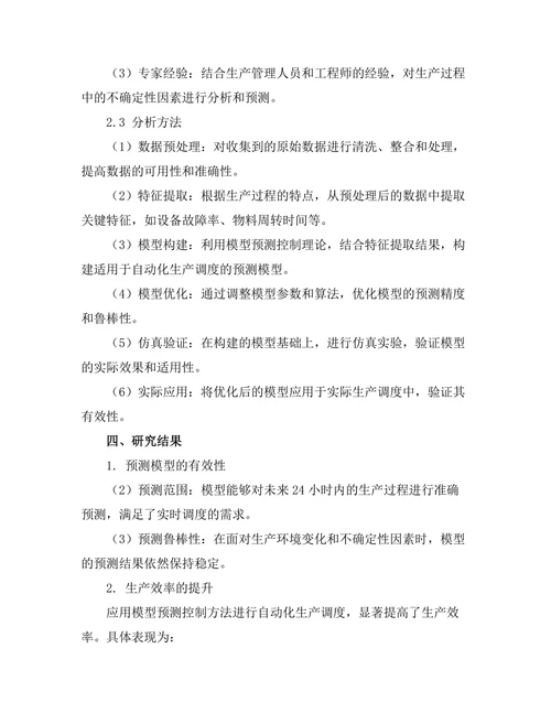 基于模型预测控制的自动化生产调度