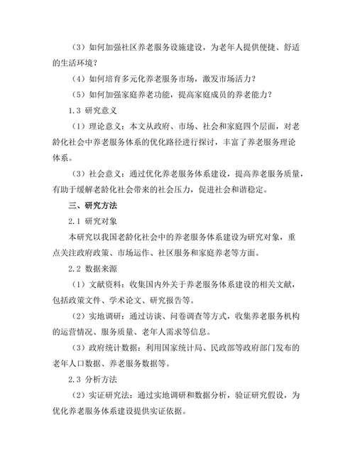 老龄化社会中养老服务体系的优化路径
