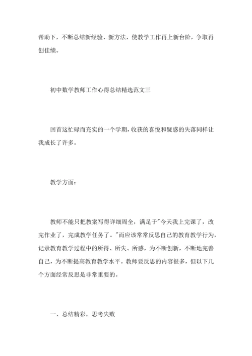 初中数学教师工作心得总结范文.docx