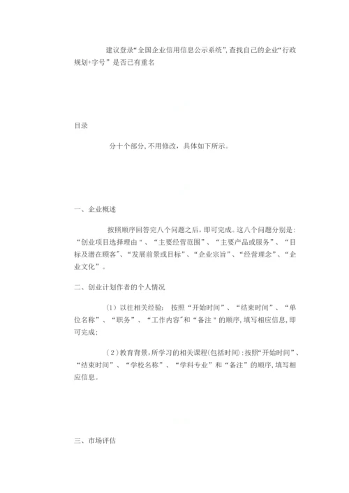 如何写好SYB创业计划书.docx