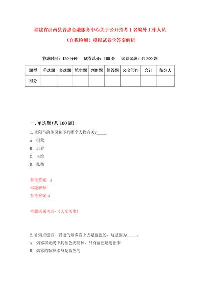 福建省屏南县普惠金融服务中心关于公开招考1名编外工作人员自我检测模拟试卷含答案解析8