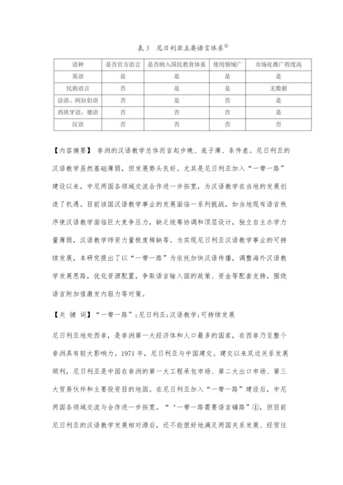 一带一路视域下尼日利亚汉语教学事业发展策略研究.docx
