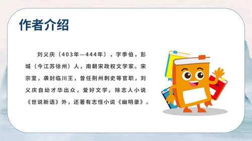 蓝色中国风传统水墨初一语文世说新语课件PPT模板