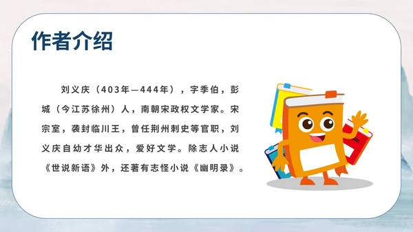 蓝色中国风传统水墨初一语文世说新语课件PPT模板
