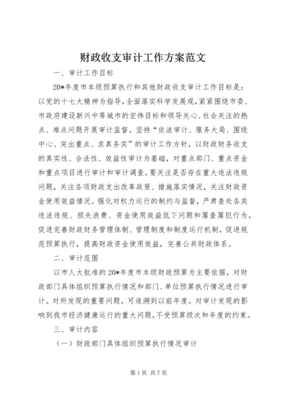 财政收支审计工作方案范文.docx