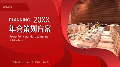 公司年会活动策划方案通用PPT模板