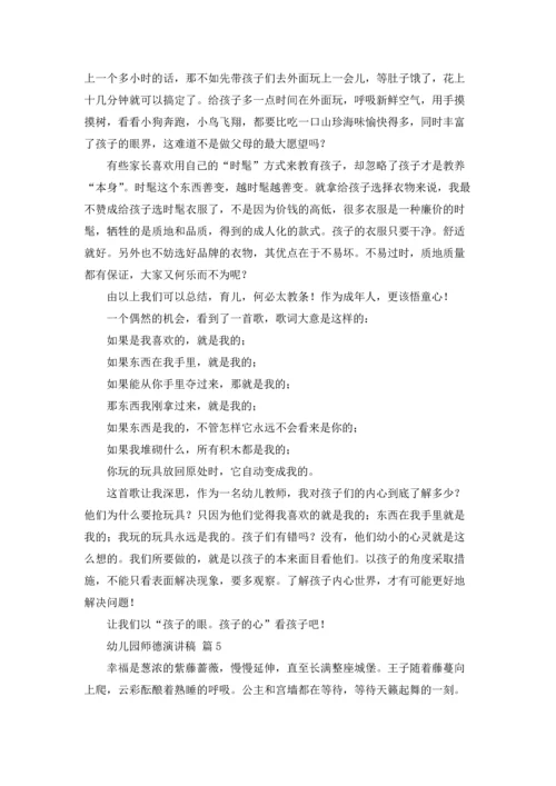 有关幼儿园师德演讲稿范文集锦八篇.docx