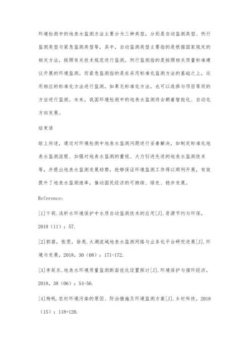 环境检测中地表水监测问题分析金峰利.docx