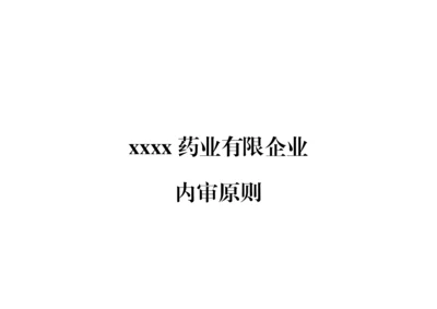 药品批发企业内审标准.docx