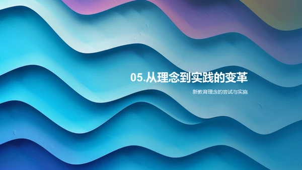 教育变革的探索