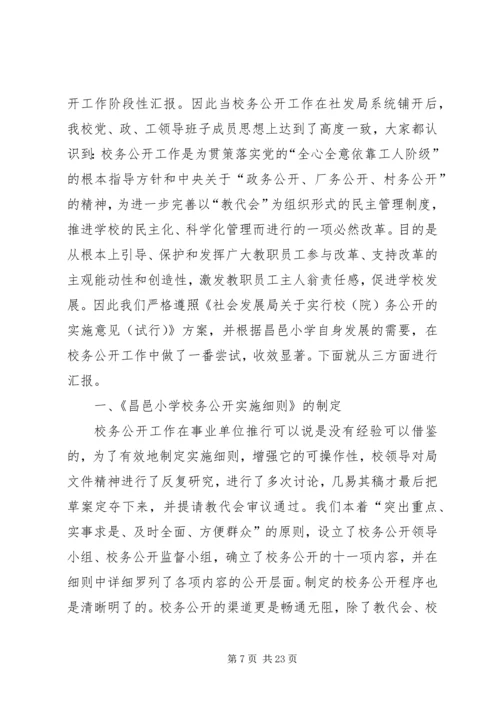 学校务公开工作阶段性汇报.docx