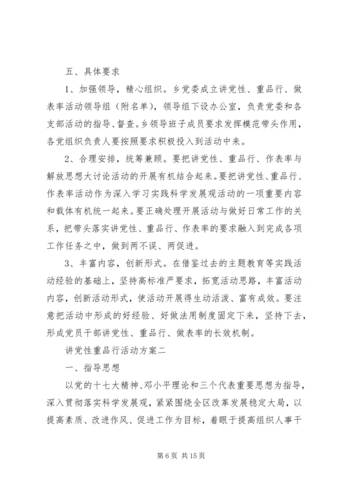 讲党性重品行活动方案.docx