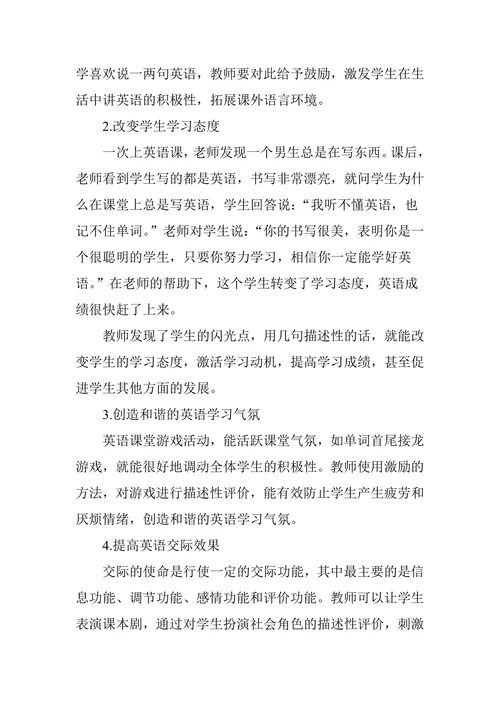 描述性评价的意义及在教学中的应用