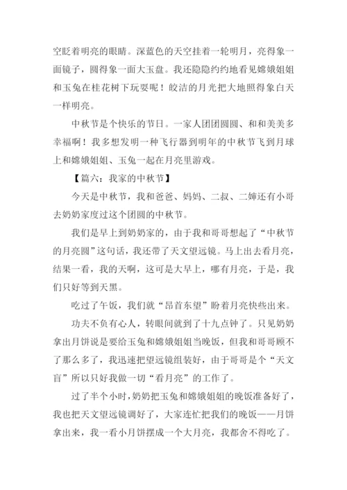 我家的中秋节作文300字.docx