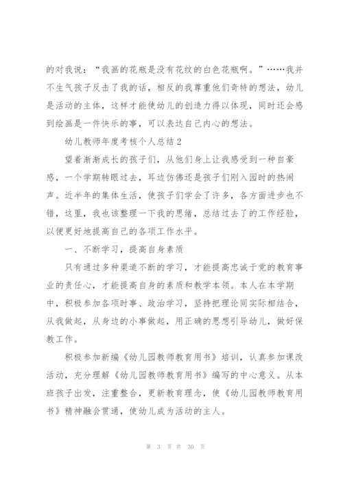 幼儿教师年度考核个人总结10篇.docx