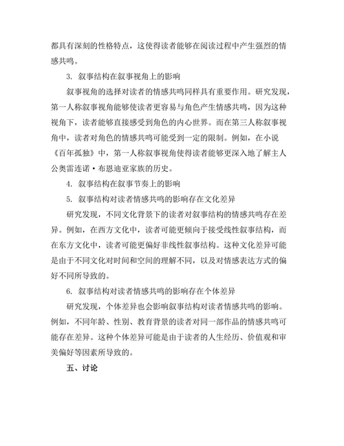 叙事结构对读者情感共鸣的影响