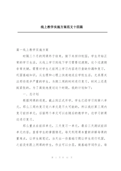 线上教学实施方案范文十四篇.docx