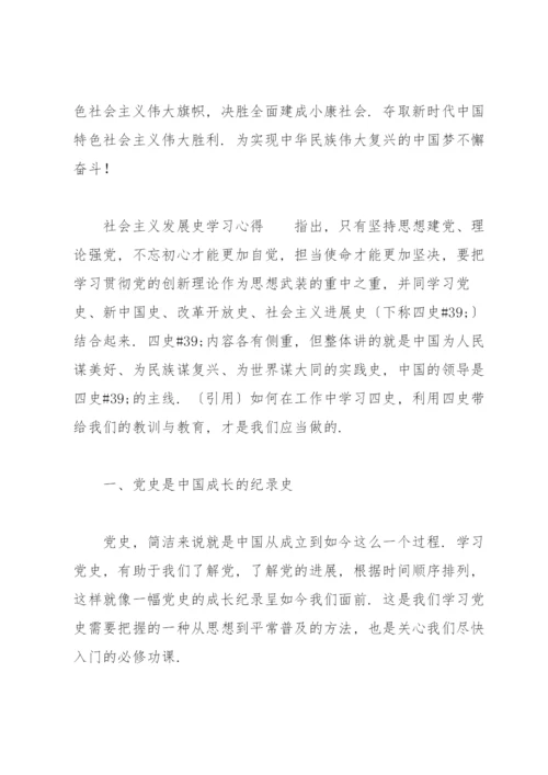社会主义发展史学习心得范文.docx