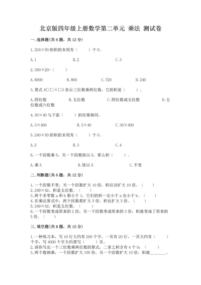 北京版四年级上册数学第二单元 乘法 测试卷（必刷）word版.docx
