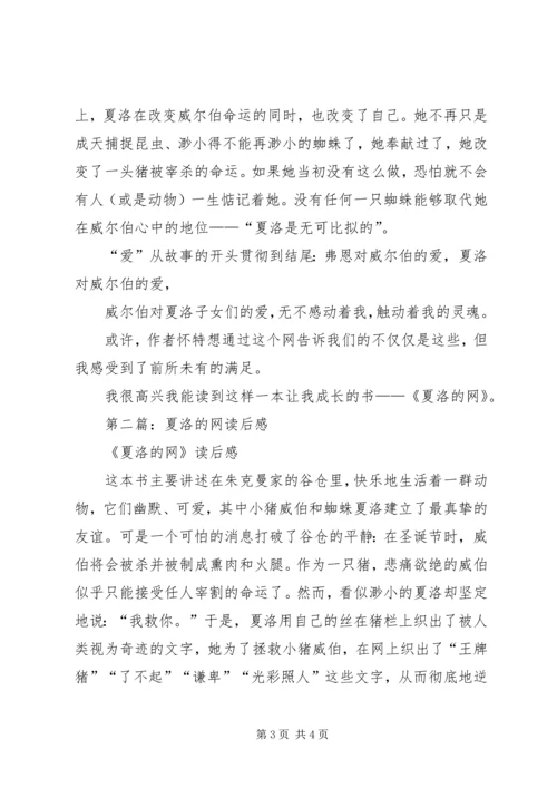 第一篇：夏洛的网读后感.docx