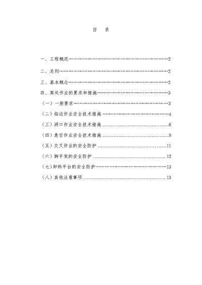 预防高处坠落方案