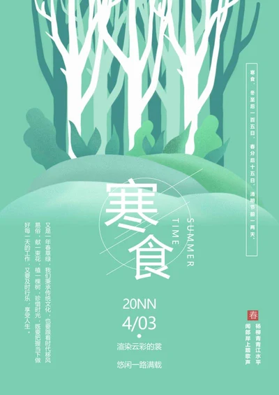 绿色小清新寒食节word模板