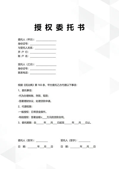 通用银行财务事务授权委托书