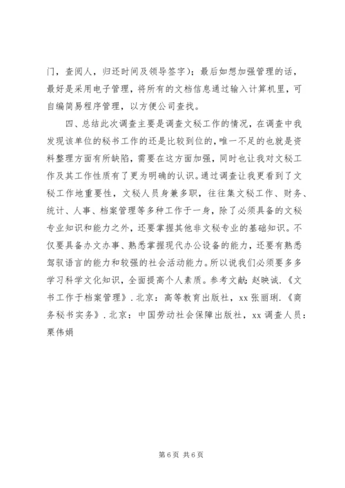 关于企业秘书资料整理工作的调查.docx