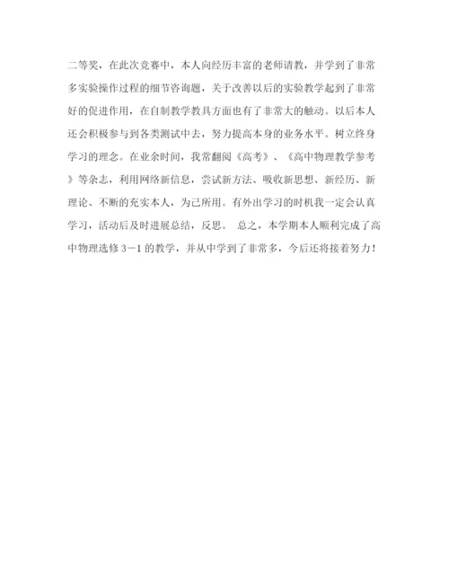 精编之物理教师工作参考总结范文（通用）.docx