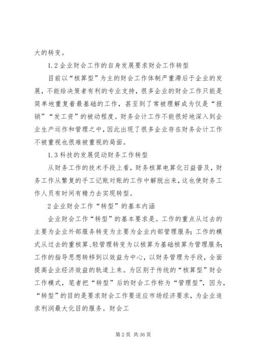 企业财会工作转型问题分析与探讨.docx