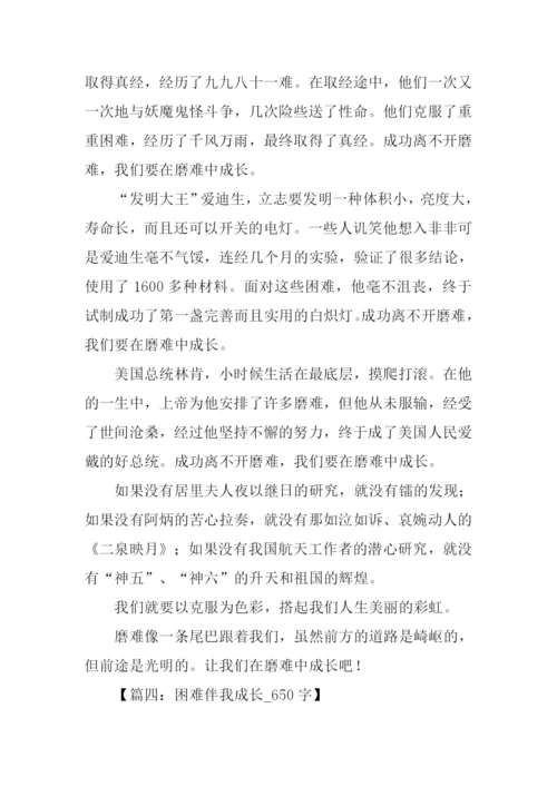 在困难中成长作文.docx