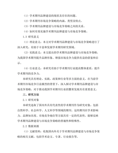 学术期刊的品牌建设与市场竞争策略
