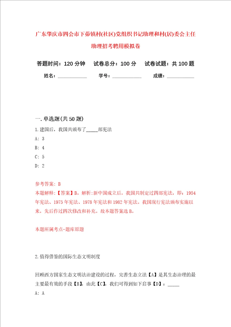 广东肇庆市四会市下茆镇村社区党组织书记助理和村居委会主任助理招考聘用模拟卷1