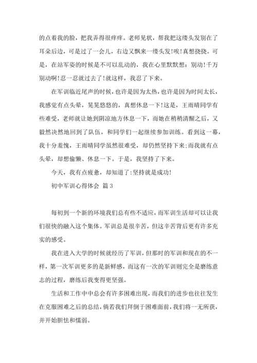 初中军训心得体会九篇（一）.docx
